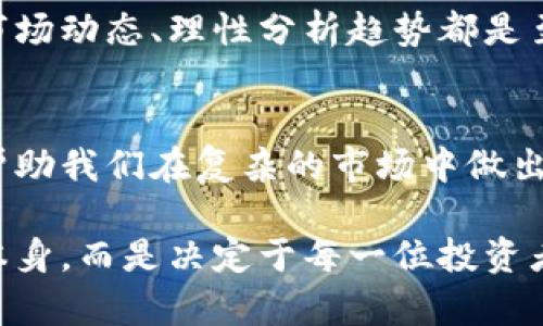 虚拟币价格差异的背后：揭秘加密货币市场的真实动态/

虚拟币, 加密货币, 价格波动, 投资策略/guanjianci

引言：虚拟币价格的不确定性
在这个瞬息万变的数字时代，虚拟币的价格变动就像是潮水一般，有时波涛汹涌，有时宁静致远。那么，究竟是什么导致了这些价格的起伏？投资者有没有思考过：在众多加密货币中，为何同样的虚拟币在不同的平台上价格会有所差异？是否只是简单的市场供需所致，还是潜藏着更深层次的原因？

一、市场供需关系对虚拟币价格的影响
在经济学中，供需关系是决定价格的根本因素。虚拟币的价格也是如此。当某种数字货币受到大量投资者追捧时，价格自然水涨船高；而当市场需求减弱，价格就会相应下跌。正如人们常说的：“供需决定价”，这在虚拟币市场中同样适用。

想象一下，当比特币的每日交易量猛增时，新的投资者争相购买，这时候价格上涨似乎成为了必然；而在另一些时段，随着投资者的恐慌心理加剧，纷纷抛售手中虚拟币，价格不可避免地走低。你是不是也有这样的经历，当你看到某种虚拟币的价格暴跌时，心中难免感到一阵焦虑？

二、不同交易平台的价格差异
除了基本的供需关系外，交易平台的不同也会导致虚拟币价格的差异。一些小型交易所可能会由于流动性不足，使得虚拟币的价格显得格外波动；而大型交易所则由于用户基数庞大，能够相对稳定价格。

例如，假设在某个小型交易所交易ETH（以太坊），由于平台用户较少，供需关系的变化会导致ETH的价格较大幅度波动，而在如Coinbase这样的主流交易所，因流动性强，价格相对稳定。这使得许多投资者在选择交易平台时不得不谨慎考量——你是否也会被这个问题困扰，选择了哪个平台才更能保护自己的投资？

三、市场情绪与投资者信心
虚拟币市场不仅仅是数字的游戏，更是情感和信心的博弈。投资者的情绪波动对价格的影响不可小觑。例如，某个名人或机构的支持，都会在一夜之间改变市场对某种虚拟币的看法，进而导致价格剧烈波动。反之，如果市场信心不足，许多投资者也会选择抛售，导致价格下跌。

想象一下，如果一位知名投资者公开支持某种新兴的数字资产，你会不会对此感到乐观而急于投资？或者，如果你看到新闻报道虚拟币被某国禁止，你是不是也会产生恐慌，决定出售手中的资产？市场情绪如同潮水，推动着价格的涨落。

四、政策与法规的影响
虚拟币的合法性和政策环境也会深刻影响其价格。不同国家对虚拟币采取的态度差异，导致了市场的进一步分化。某些国家允许并支持加密货币交易，而其他国家则采取限制措施，这直接影响到投资者的决策。

例如，中国曾对比特币交易实行严格监管，这使得当时许多投资者感到抵触，愿意抛售持有的虚拟币。反之，一些国家如马耳他，以友好的政策吸引虚拟币投资者，助推市场复苏。可见，政策的风向在虚拟币市场中是如此重要，你是否也在思考过这些因素对你的投资决策的影响？

五、技术发展对虚拟币价格的助推
虚拟币的背后不仅是经济和政策，还有科技的进步。区块链技术的不断发展，使得虚拟币的应用场景日益丰富，价格也随之上升。例如，以太坊的智能合约功能打开了去中心化金融（DeFi）的大门，这不仅提升了以太坊的价值，还推动了整个加密货币市场的发展。

想象一下，如果你是一位开发者，你是否会因此感受到对于以太坊的投资潜力的信心？技术的不断迭代使得我们对虚拟币的未来充满期待，但也让投资者面临风险与机遇并存的抉择。

六、虚拟币投资的风险与机会
最终，虚拟币投资并不是贸然决策，而是综合考虑多种因素后的一种选择。市场价格的波动即是挑战，也是机遇。对于每一位投资者而言，了解市场动态、理性分析趋势都是至关重要的。你是否清楚自己能承受的风险？是否做好了准备应对价格的起伏？

结论
虚拟币价格的不同背后，蕴藏着市场供需、平台选择、情绪波动、政策法规及技术发展等多重因素的综合影响。理解这些不同的动力，不仅能够帮助我们在复杂的市场中做出理性的投资决策，也能够让我们更深刻地认识到虚拟币这一新兴领域的无限可能。

在此，我们希望每一位投资者都能够通过系统的学习与研究，做出明智的判断，实现财富的积累。毕竟，虚拟币的未来，或许并不止于加密货币本身，而是决定于每一位投资者的选择与努力。你不妨在这一过程中思考自己的投资理念，让未来的自己因为今天的决定而受益。