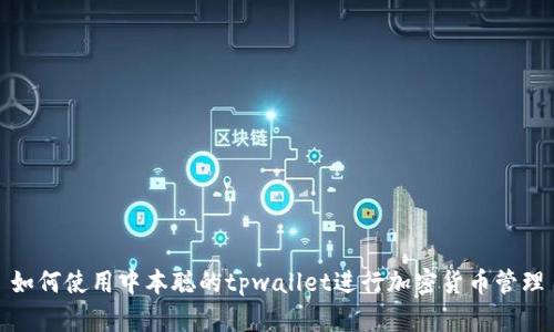 如何使用中本聪的tpwallet进行加密货币管理