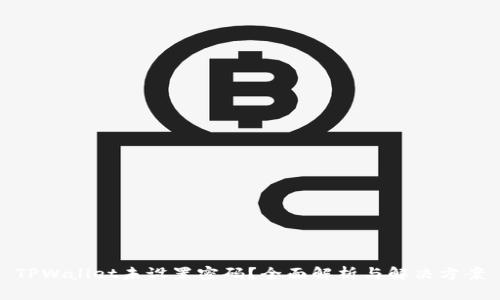 TPWallet未设置密码？全面解析与解决方案