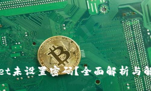 TPWallet未设置密码？全面解析与解决方案