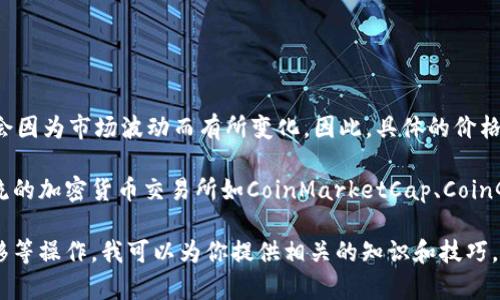 截至我最后的知识更新，在2023年10月，TP Wallet（TPW）的市场价格会因为市场波动而有所变化。因此，具体的价格需要通过可靠的加密货币交易平台或金融网站查询以获取最新的信息。

如果你需要了解TP Wallet与美元（USD）的当前汇率，建议访问一些主流的加密货币交易所如CoinMarketCap、CoinGecko或直接在交易所（如Binance, Coinbase等）查看。

如果你对TP Wallet感兴趣，或者想进一步了解如何进行交易、存储、转移等操作，我可以为你提供相关的知识和技巧，帮助你在这个领域中做出更明智的决策。