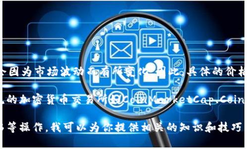 截至我最后的知识更新，在2023年10月，TP Wallet（TPW）的市场价格会因为市场波动而有所变化。因此，具体的价格需要通过可靠的加密货币交易平台或金融网站查询以获取最新的信息。

如果你需要了解TP Wallet与美元（USD）的当前汇率，建议访问一些主流的加密货币交易所如CoinMarketCap、CoinGecko或直接在交易所（如Binance, Coinbase等）查看。

如果你对TP Wallet感兴趣，或者想进一步了解如何进行交易、存储、转移等操作，我可以为你提供相关的知识和技巧，帮助你在这个领域中做出更明智的决策。