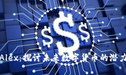 虚拟币Alex：探讨未来数字货币的潜力与风险
