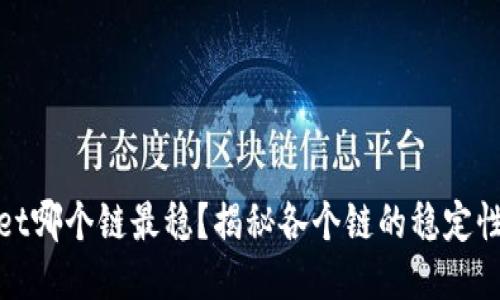  TPWallet哪个链最稳？揭秘各个链的稳定性及优势 