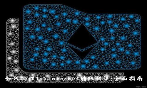 如何处理TokenPocket转账错误：全面指南