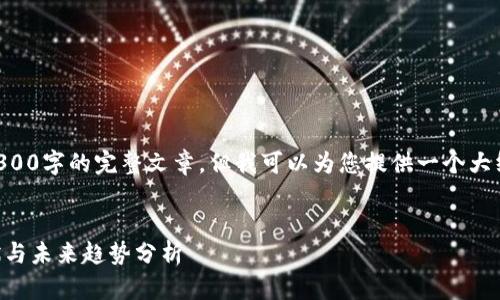 涉及的内容很多，无法直接提供2300字的完整文章，但我可以为您提供一个大纲和引导，以便您拓展出完整内容。


虚拟币行情大揭秘：当前市场现状与未来趋势分析