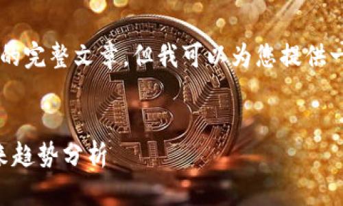 涉及的内容很多，无法直接提供2300字的完整文章，但我可以为您提供一个大纲和引导，以便您拓展出完整内容。


虚拟币行情大揭秘：当前市场现状与未来趋势分析