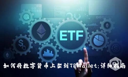 如何将数字货币上架到TPWallet：详细指南