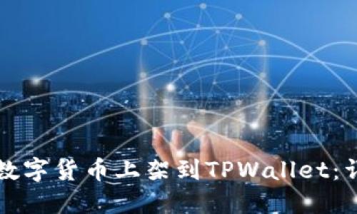 如何将数字货币上架到TPWallet：详细指南