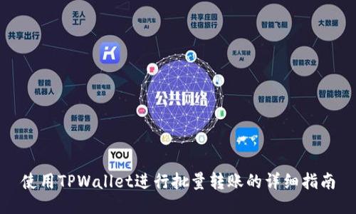 使用TPWallet进行批量转账的详细指南