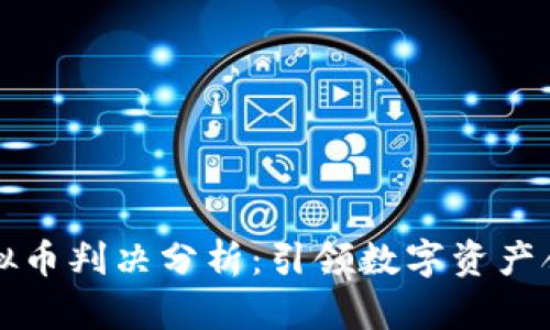 厦门法院虚拟币判决分析：引领数字资产合法化新潮流