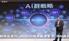 如何使用TP Wallet 购买数字