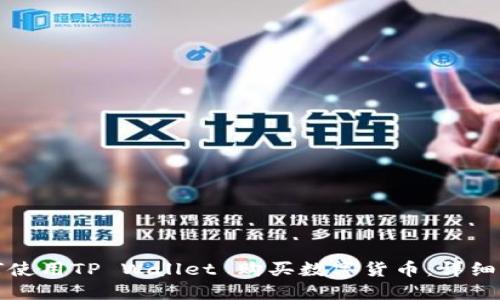 如何使用TP Wallet 购买数字货币：详细指南