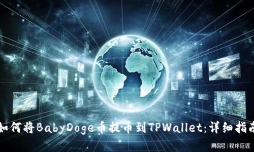 如何将BabyDoge币提币到TPWallet：详细指南