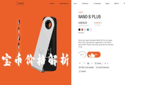 虚拟币元宝币价格解析：投资前你需要知道的事