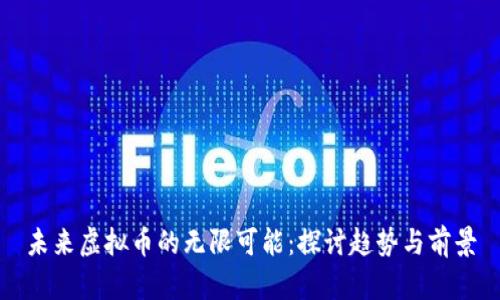 未来虚拟币的无限可能：探讨趋势与前景