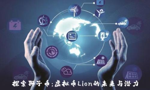   
探索狮子币：虚拟币Lion的未来与潜力