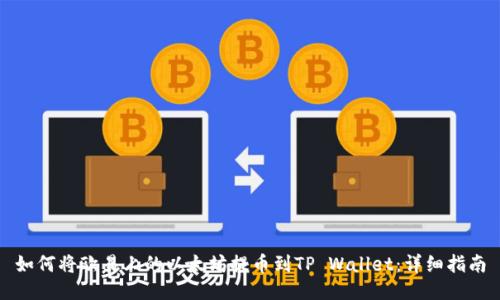 如何将欧易上的以太坊提币到TP Wallet：详细指南
