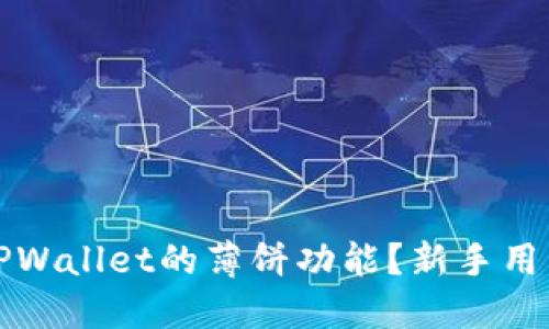 如何使用TPWallet的薄饼功能？新手用户必看指南