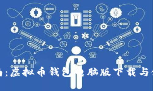 全面指南：虚拟币钱包电脑版下载与使用技巧