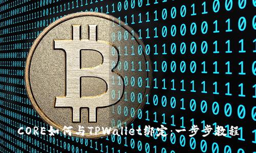 CORE如何与TPWallet绑定：一步步教程