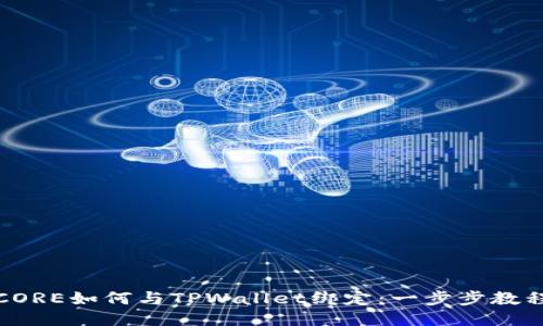 CORE如何与TPWallet绑定：一步步教程