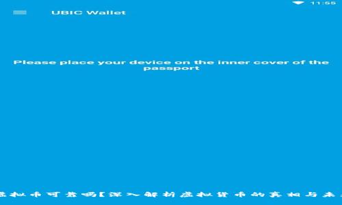 虚拟币可靠吗？深入解析虚拟货币的真相与未来