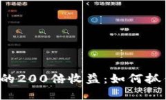 虚拟币投资的200倍收益：