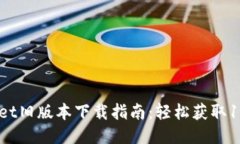 TP Wallet旧版本下载指南：