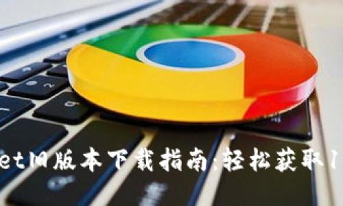 TP Wallet旧版本下载指南：轻松获取1.3.5版本