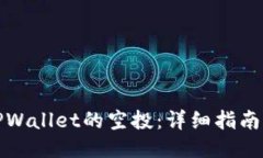 如何获取TPWallet的空投：详