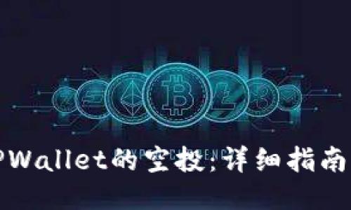 如何获取TPWallet的空投：详细指南与必备地址