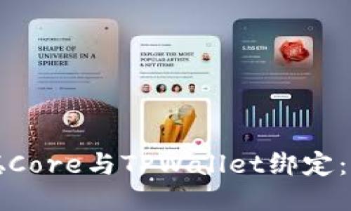 如何将中本聪Core与TPWallet绑定：详尽操作指南