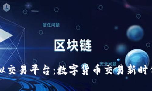千福币虚拟交易平台：数字货币交易新时代的引领者