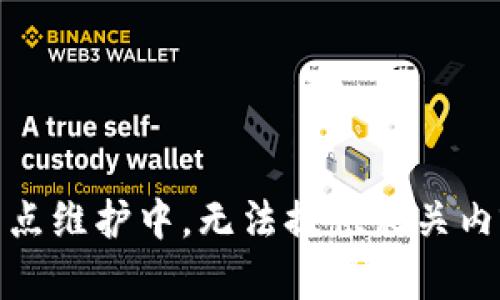 站点维护中，无法提供相关内容