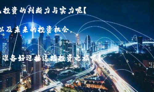   如何在虚拟币投资中获得90万？全方位解析与深度策略 / 

 guanjianci 虚拟币投资, 比特币, 区块链, 人工智能 /guanjianci 

引言
在当今投资领域，虚拟币（加密货币）无疑是个热门话题。你是不是也注意到了数字货币市场的火热？从比特币的横空出世，到以太坊的智能合约，再到各种DeFi项目的兴起，每一项都让投资者为之疯狂。尤其是有人通过虚拟币投资获得了令人瞩目的财富，比如说90万。那么，这到底是怎样一种投资策略，可以让人轻松实现这样的财富增长呢？接下来，我们将探讨如何在虚拟币投资中获得90万的成功路径，帮助你构建属于自己的投资蓝图。

1. 了解虚拟币的基础知识
在深入虚拟币投资之前，了解其基本概念至关重要。虚拟币是什么？它们是基于区块链技术而存在的数字资产，与传统货币不同，它们是去中心化的，不受任何政府或金融机构的控制。你是否知道，Bitcoin（比特币）是第一个也是目前最为知名的虚拟币，它的总供应量被限制在2100万枚，这一特性使其具备了稀缺性，吸引了大量投资者的关注。

除了比特币，Ethereum（以太坊）也是一个不可忽视的平台。以太坊不仅是一种虚拟币，更是一个可以编写智能合约的区块链平台。你知道吗？许多新兴的去中心化金融（DeFi）项目正是基于以太坊构建的，这让以太坊的价值在市场中持续上涨。

2. 如何选择适合的虚拟币投资
市场上的虚拟币多如繁星，选择适合自己的投资对象至关重要。那么，该如何选择呢？首先，你需要分析每种虚拟币的项目背景、技术支持和市场需求。这些因素直接影响着其未来的发展潜力。举个例子，Ripple（瑞波币）专注于国际支付领域，凭借其快速低成本的跨境支付解决方案，吸引了许多金融机构的目光。难道你不想投资那些未来可能改变支付方式的项目吗？

其次，观察市场趋势也是重要的一环。无论是牛市还是熊市，市场情绪都会影响虚拟币的价格波动。图表分析、新闻信息以及社交媒体的动态，都是你获取市场情报的重要途径。你有没有想过，是否有可能通过这些信息来预测市场的未来走势？

3. 制定投资策略
简单的投资并不能保证你获得90万的财富，建立一套行之有效的投资策略更为重要。首先，设定明确的投资目标，包括资金投入、风险承受能力以及期望收益。同时，要保持良好的心理状态，面对价格波动时不要盲目抛售，也不要一味贪婪加仓。

比如，你可以采用定投策略，即在固定周期内以固定金额买入某种虚拟币。这种方式可以有效降低市场波动带来的风险。你觉得这样的策略是否会减少投资的心理负担呢？

另外，加密货币的投资多元化也十分重要。不要把所有资金都集中在一两种虚拟币上，你可以根据市场前景和自身情况进行合理的分配。就像传统的投资组合一样，合理的配置会让风险更分散，收益更稳定。

4. 适时进出场，抓住投资机会
在虚拟币的投资中，进场和出场的时机同样重要。许多投资者可能因为过于激动而在价格高涨时入场，结果却在后续的价格调整中遭遇损失。这时，你是否也会感到迷茫？

为了避免此类情况，可以关注技术分析和市场趋势，当价格突破某一关键点位时，可以考虑进场。同时，设定止损和止盈位，以控制风险和锁定收益。通过制定一套科学的交易规则，你将更有可能在激烈的市场竞争中获取胜利。

5. 情绪控制与心理素质
投资虚拟币是一场智力与情绪的博弈，心理素质的稳健同样不可或缺。你有没有听说过“恐惧与贪婪”这个词？在投资中，恐惧可能让你在价格暴跌时过早抛售，而贪婪则可能让你在价格高涨时不肯止盈。怎样控制自己的情绪，以实现最佳的投资决策？

保持理性的判断力，不要让市场的波动左右你的情绪，应该时刻提醒自己，投资是一个长期的过程。通过日常冥想或运动等方式，提高自己的心理素质，令你在投资中保持冷静。

6. 坚持学习与社区参与
加密货币市场日新月异，若想在其中占据一席之地，持续学习至关重要。参与相关的研讨会、在线课程、社交媒体讨论等，都是获取新知的良好途径。你觉得，是否有可能通过学习更多的知识，增强自己投资的判断力与实力呢？

此外，加入加密货币的社区也能让你更好地与其他投资者交流，从中获得宝贵的经验和见解。不论是Telegram群组还是Discord频道，都能帮助你与志同道合的人聚集在一起，共同探讨市场的动态以及未来的投资机会。

总结
虚拟币投资的道路并非一帆风顺，但只要掌握了合理的投资方法与策略，获得90万的梦想并非遥不可及。无论是市场的基本判断、技术分析，还是心理素质的把控，都充满了挑战与机遇。那么，你是否准备好迎接这场投资之旅呢？

在探索的过程中，愿你不断积累经验，发现更为广阔的前景，实现个人的财富增长。记住，成功的投资者不仅仅依赖运气，更多的是基于深思熟虑的策划和合理的风险管理。