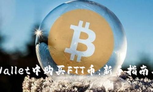 如何在TPWallet中购买FTT币：新手指南与注意事项