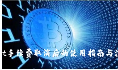 TPWallet手续费取消后的使用指南与注意事项