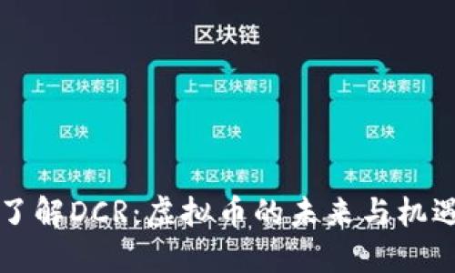 了解DCR：虚拟币的未来与机遇