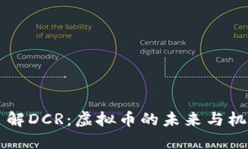 了解DCR：虚拟币的未来与机遇