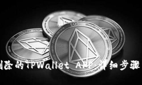 如何找回删除的TPWallet APP：详细步骤与解决方案