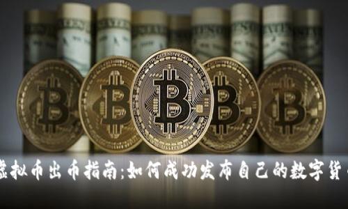 虚拟币出币指南：如何成功发布自己的数字货币