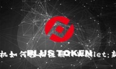 苹果手机如何轻松注册T