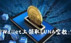 如何在TPWallet上领取LUNA空
