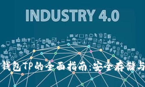 以太坊冷钱包TP的全面指南：安全存储与可靠管理