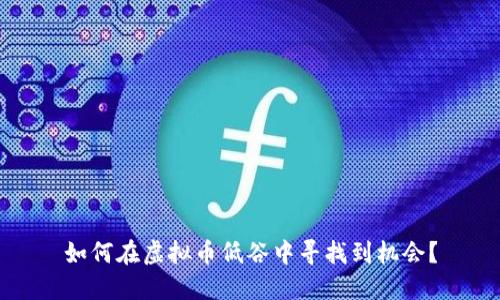 如何在虚拟币低谷中寻找到机会？