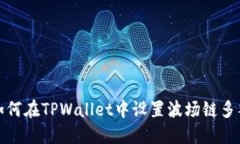 如何在TPWallet中设置波场链