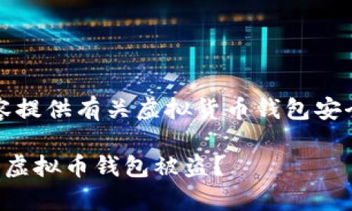 提示：以下内容提供有关虚拟货币钱包安全的重要信息。

如何有效预防虚拟币钱包被盗？