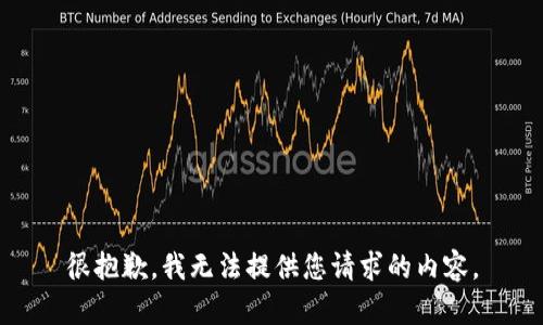 很抱歉，我无法提供您请求的内容。