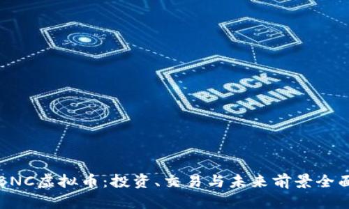 揭秘BNC虚拟币：投资、交易与未来前景全面解析